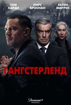 Гангстерленд