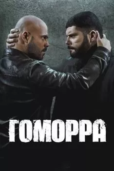 Гоморра смотреть онлайн